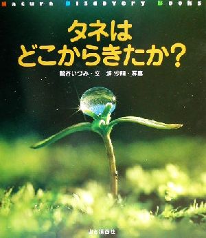 タネはどこからきたか？ Nature Discovery Books