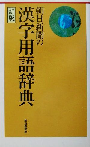 朝日新聞の漢字用語辞典