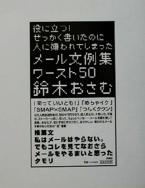 役に立つ！せっかく書いたのに人に嫌われてしまったメール文例集ワースト50