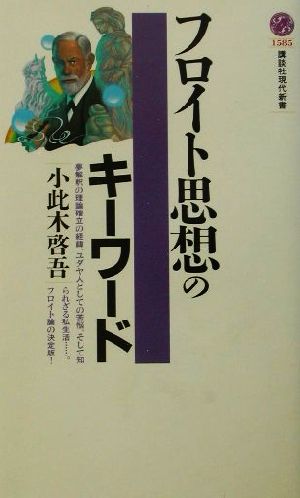 フロイト思想のキーワード講談社現代新書