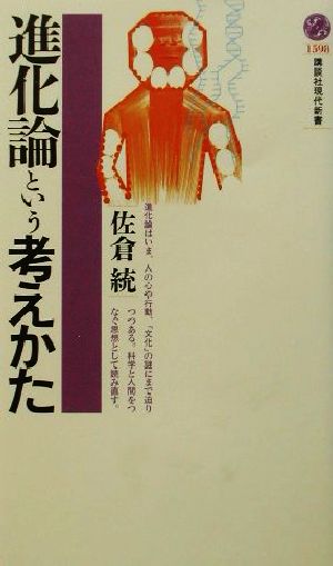 進化論という考えかた 講談社現代新書