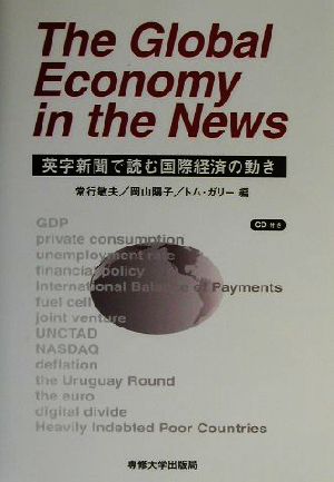 The Global Economy in the News 英字新聞で読む国際経済の動き