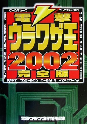 電撃ウラワザ王(2002完全版) 完全版