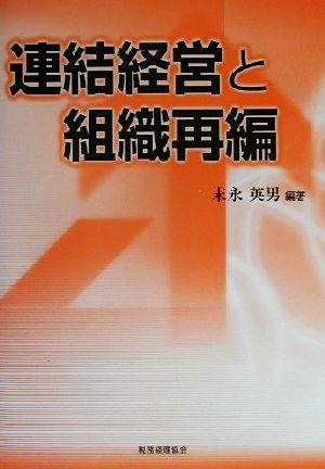 連結経営と組織再編