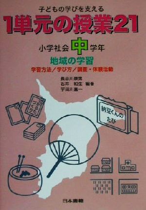 子どもの学びを支える1単元の授業21 小学社会中学年(小学社会 中学年) 地域の学習