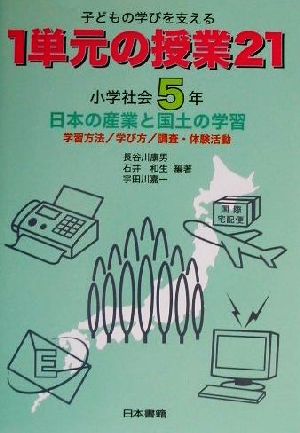 子どもの学びを支える1単元の授業21 小学社会5年(小学社会 5年) 日本の産業と国土