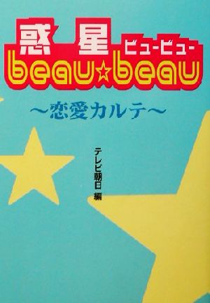 惑星beau beau-恋愛カルテ-