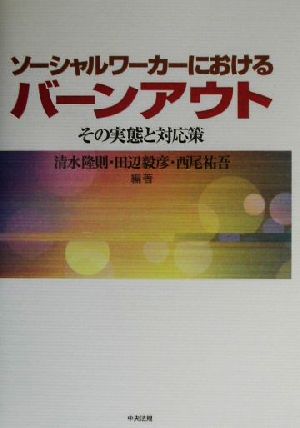 ソーシャルワーカーにおけるバーンアウト その実態と対応策