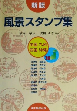 風景スタンプ集 中国・四国・九州・沖縄 新版