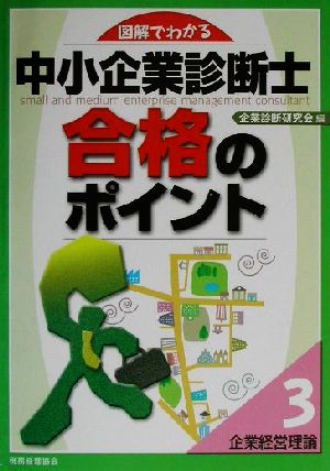 図解でわかる中小企業診断士合格のポイント(3) 企業経営理論