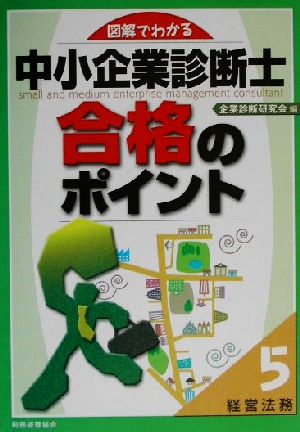 図解でわかる中小企業診断士合格のポイント(5) 経営法務