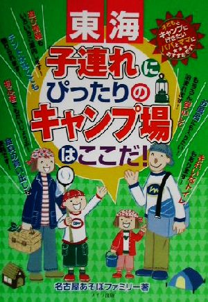 東海子連れにぴったりのキャンプ場はここだ！