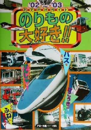 首都圏おでかけガイドのりもの大好き!!('02～'03)