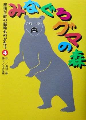 みなぐろグマの森 那須正幹の動物ものがたり4