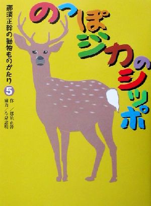 のっぽジカのシッポ 那須正幹の動物ものがたり5