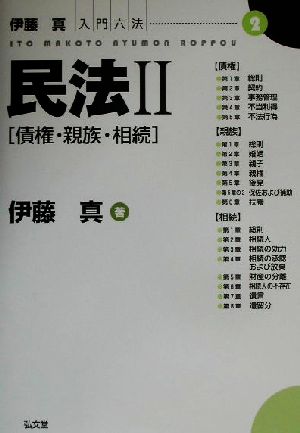 民法(2) 債権・親族・相続 伊藤真入門六法2