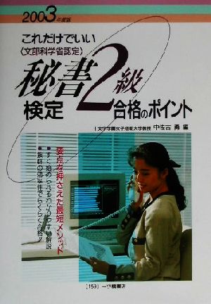 これだけでいい秘書検定2級合格のポイント(2003年度版)