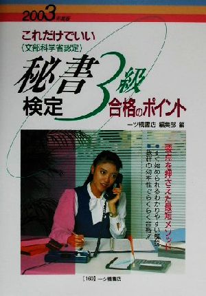 これだけでいい秘書検定3級合格のポイント(2003年度版)