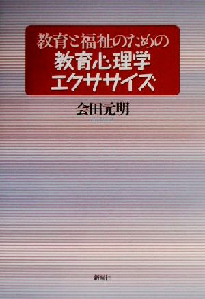 教育と福祉のための教育心理学エクササイズ