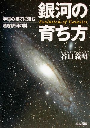 銀河の育ち方 宇宙の果てに潜む若き銀河の謎