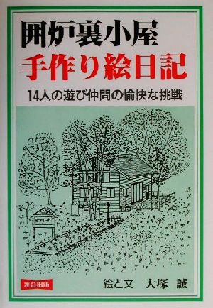 囲炉裏小屋 手作り絵日記 14人の遊び仲間の愉快な挑戦