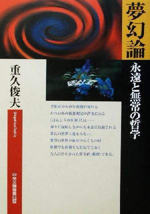 夢幻論 永遠と無常の哲学