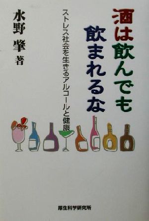 酒は飲んでも飲まれるな ストレス社会を生きるアルコールと健康