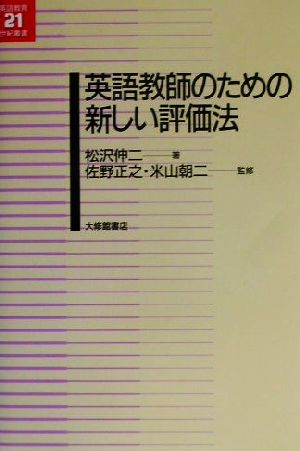 英語教師のための新しい評価法 英語教育21世紀叢書6