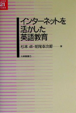 インターネットを活かした英語教育 英語教育21世紀叢書7