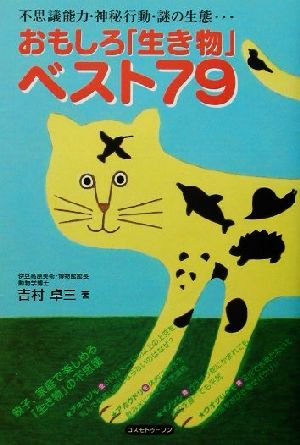 おもしろ「生き物」ベスト79 不思議能力・神秘行動・謎の生態…