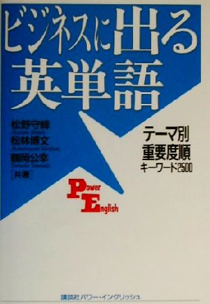 ビジネスに出る英単語 テーマ別重要度順キーワード2500 講談社パワー・イングリッシュ30