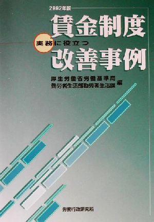 実務に役立つ賃金制度改善事例(2002年版)