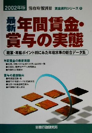 最新 年間賃金・賞与の実態(2002年版) 職掌・年齢ポイント別にみた年収水準の総合データ集 賃金資料シリーズ5