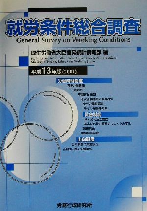 就労条件総合調査(平成13年版)