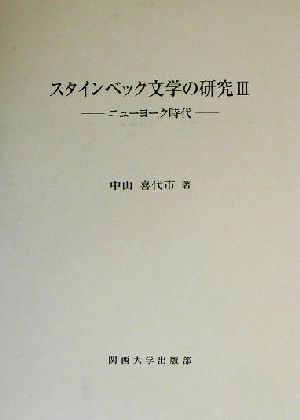 スタインベック文学の研究(3) ニューヨーク時代