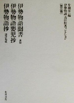 伊勢物語古注釈書コレクション(第3巻) 伊勢物語聞書・伊勢物語嬰児抄・伊勢物語抄