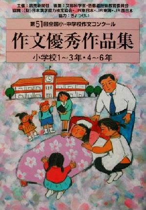 第51回全国小・中学校作文コンクール 作文優秀作品集 小学校1～3年・4～6年