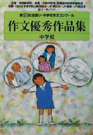 第51回全国小・中学校作文コンクール 作文優秀作品集  中学校