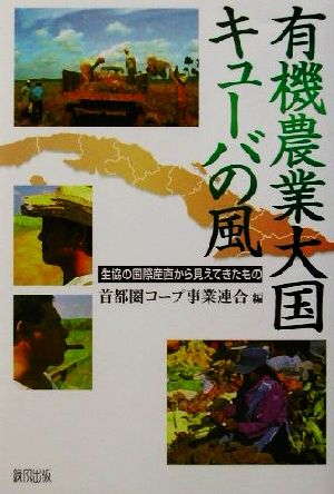 有機農業大国キューバの風生協の国際産直から見えてきたもの