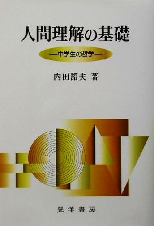 人間理解の基礎 中学生の哲学