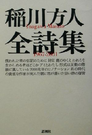 稲川方人全詩集1967-20011967-2001