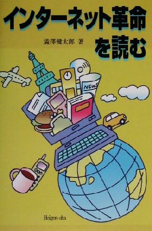 インターネット革命を読む