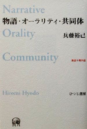 物語・オーラリティ・共同体新語り物序説未発選書第10巻