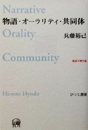 物語・オーラリティ・共同体 新語り物序説 未発選書第10巻