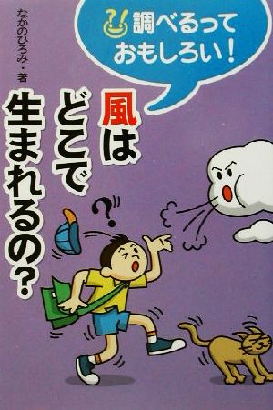 風はどこで生まれるの？ 調べるっておもしろい！