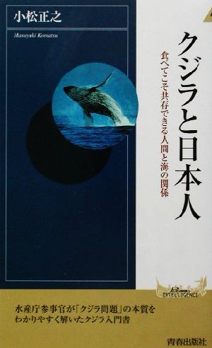 クジラと日本人食べてこそ共存できる人間と海の関係青春新書INTELLIGENCE