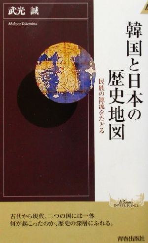 韓国と日本の歴史地図民族の源流をたどる青春新書INTELLIGENCE