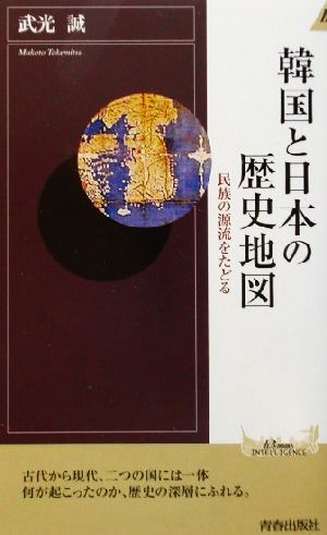 韓国と日本の歴史地図 民族の源流をたどる 青春新書INTELLIGENCE