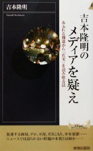 吉本隆明のメディアを疑えあふれる報道から「真実」を読み取る法青春新書INTELLIGENCE