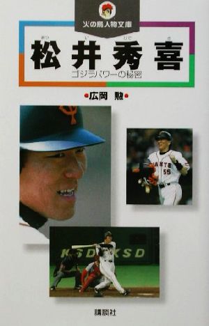 松井秀喜 ゴジラパワーの秘密 火の鳥人物文庫